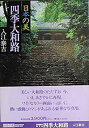 【中古】現代日本写真全集〈第3巻〉四季大和路—日本の美 (1978年)