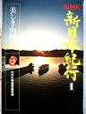 【中古】NHK新日本紀行〈第1集〉美しき山河 (1978年)