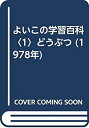 【中古】【非常に良い】よいこの学習百科〈1〉どうぶつ (1978年)