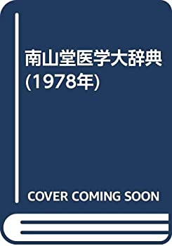 【中古】南山堂医学大辞典 (1978年)