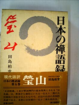【中古】日本の禅語録〈第5巻〉瑩山 (1978年)