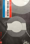 【中古】発振回路と変換技術 (1978年) (電子科学シリーズ〈76〉)