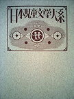 【中古】日本児童文学大系〈12〉秋田雨雀・武者小路実篤・芥川龍之介・佐藤春夫・吉田絃二郎集 (1977年)