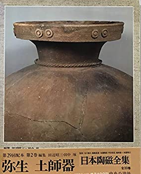 【中古】【非常に良い】日本陶磁全集〈2〉弥生土師器 (1978年)【メーカー名】中央公論社【メーカー型番】0【ブランド名】0【商品説明】日本陶磁全集〈2〉弥生土師器 (1978年)当店では初期不良に限り、商品到着から7日間は返品を 受付けております。他モールとの併売品の為、完売の際はご連絡致しますのでご了承ください。中古品の商品タイトルに「限定」「初回」「保証」「DLコード」などの表記がありましても、特典・付属品・帯・保証等は付いておりません。品名に【import】【輸入】【北米】【海外】等の国内商品でないと把握できる表記商品について国内のDVDプレイヤー、ゲーム機で稼働しない場合がございます。予めご了承の上、購入ください。掲載と付属品が異なる場合は確認のご連絡をさせていただきます。ご注文からお届けまで1、ご注文⇒ご注文は24時間受け付けております。2、注文確認⇒ご注文後、当店から注文確認メールを送信します。3、お届けまで3〜10営業日程度とお考えください。4、入金確認⇒前払い決済をご選択の場合、ご入金確認後、配送手配を致します。5、出荷⇒配送準備が整い次第、出荷致します。配送業者、追跡番号等の詳細をメール送信致します。6、到着⇒出荷後、1〜3日後に商品が到着します。　※離島、北海道、九州、沖縄は遅れる場合がございます。予めご了承下さい。お電話でのお問合せは少人数で運営の為受け付けておりませんので、メールにてお問合せお願い致します。営業時間　月〜金　11:00〜17:00お客様都合によるご注文後のキャンセル・返品はお受けしておりませんのでご了承ください。ご来店ありがとうございます。