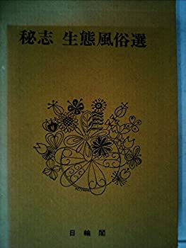 【中古】【非常に良い】秘志生態風俗選〈5〉異常愛秘奥 (1978年)