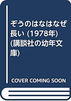 【中古】ぞうのはなはなぜ長い (1978年) (講談社の幼年文庫)