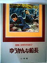 【中古】少年少女世界文学全集〈第17巻〉ゆうかんな船長—国際版 (1978年)