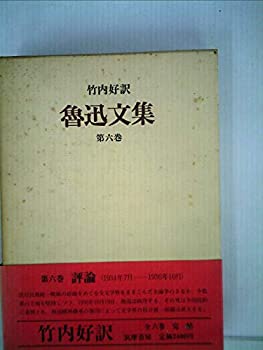 Rakuten - 【中古】魯迅文集〈第6巻〉 (1978年)