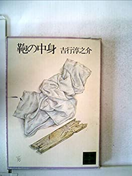 楽天スカイマーケットプラス【中古】鞄の中身 （1978年） （講談社文庫）