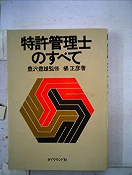 【中古】【非常に良い】特許管理士のすべて (1978年)【メーカー名】ダイヤモンド社【メーカー型番】【ブランド名】0【商品説明】特許管理士のすべて (1978年)当店では初期不良に限り、商品到着から7日間は返品を 受付けております。他モールとの併売品の為、完売の際はご連絡致しますのでご了承ください。中古品の商品タイトルに「限定」「初回」「保証」「DLコード」などの表記がありましても、特典・付属品・帯・保証等は付いておりません。品名に【import】【輸入】【北米】【海外】等の国内商品でないと把握できる表記商品について国内のDVDプレイヤー、ゲーム機で稼働しない場合がございます。予めご了承の上、購入ください。掲載と付属品が異なる場合は確認のご連絡をさせていただきます。ご注文からお届けまで1、ご注文⇒ご注文は24時間受け付けております。2、注文確認⇒ご注文後、当店から注文確認メールを送信します。3、お届けまで3〜10営業日程度とお考えください。4、入金確認⇒前払い決済をご選択の場合、ご入金確認後、配送手配を致します。5、出荷⇒配送準備が整い次第、出荷致します。配送業者、追跡番号等の詳細をメール送信致します。6、到着⇒出荷後、1〜3日後に商品が到着します。　※離島、北海道、九州、沖縄は遅れる場合がございます。予めご了承下さい。お電話でのお問合せは少人数で運営の為受け付けておりませんので、メールにてお問合せお願い致します。営業時間　月〜金　11:00〜17:00お客様都合によるご注文後のキャンセル・返品はお受けしておりませんのでご了承ください。ご来店ありがとうございます。