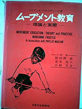 【中古】【非常に良い】ムーブメント教育—理論と実際 (1978年)【メーカー名】日本文化科学社【メーカー型番】0【ブランド名】0【商品説明】ムーブメント教育—理論と実際 (1978年)当店では初期不良に限り、商品到着から7日間は返品を 受付けております。他モールとの併売品の為、完売の際はご連絡致しますのでご了承ください。中古品の商品タイトルに「限定」「初回」「保証」「DLコード」などの表記がありましても、特典・付属品・帯・保証等は付いておりません。品名に【import】【輸入】【北米】【海外】等の国内商品でないと把握できる表記商品について国内のDVDプレイヤー、ゲーム機で稼働しない場合がございます。予めご了承の上、購入ください。掲載と付属品が異なる場合は確認のご連絡をさせていただきます。ご注文からお届けまで1、ご注文⇒ご注文は24時間受け付けております。2、注文確認⇒ご注文後、当店から注文確認メールを送信します。3、お届けまで3〜10営業日程度とお考えください。4、入金確認⇒前払い決済をご選択の場合、ご入金確認後、配送手配を致します。5、出荷⇒配送準備が整い次第、出荷致します。配送業者、追跡番号等の詳細をメール送信致します。6、到着⇒出荷後、1〜3日後に商品が到着します。　※離島、北海道、九州、沖縄は遅れる場合がございます。予めご了承下さい。お電話でのお問合せは少人数で運営の為受け付けておりませんので、メールにてお問合せお願い致します。営業時間　月〜金　11:00〜17:00お客様都合によるご注文後のキャンセル・返品はお受けしておりませんのでご了承ください。ご来店ありがとうございます。
