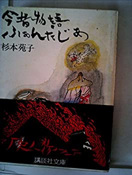 【中古】【非常に良い】今昔物語ふぁんたじあ (1978年) (講談社文庫)【メーカー名】講談社【メーカー型番】0【ブランド名】0【商品説明】今昔物語ふぁんたじあ (1978年) (講談社文庫)当店では初期不良に限り、商品到着から7日間は返品を 受付けております。他モールとの併売品の為、完売の際はご連絡致しますのでご了承ください。中古品の商品タイトルに「限定」「初回」「保証」「DLコード」などの表記がありましても、特典・付属品・帯・保証等は付いておりません。品名に【import】【輸入】【北米】【海外】等の国内商品でないと把握できる表記商品について国内のDVDプレイヤー、ゲーム機で稼働しない場合がございます。予めご了承の上、購入ください。掲載と付属品が異なる場合は確認のご連絡をさせていただきます。ご注文からお届けまで1、ご注文⇒ご注文は24時間受け付けております。2、注文確認⇒ご注文後、当店から注文確認メールを送信します。3、お届けまで3〜10営業日程度とお考えください。4、入金確認⇒前払い決済をご選択の場合、ご入金確認後、配送手配を致します。5、出荷⇒配送準備が整い次第、出荷致します。配送業者、追跡番号等の詳細をメール送信致します。6、到着⇒出荷後、1〜3日後に商品が到着します。　※離島、北海道、九州、沖縄は遅れる場合がございます。予めご了承下さい。お電話でのお問合せは少人数で運営の為受け付けておりませんので、メールにてお問合せお願い致します。営業時間　月〜金　11:00〜17:00お客様都合によるご注文後のキャンセル・返品はお受けしておりませんのでご了承ください。ご来店ありがとうございます。