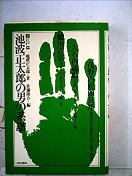 【中古】池波正太郎の男の系譜〈2〉江戸篇 (1978年)【メーカー名】文化出版局【メーカー型番】【ブランド名】0【商品説明】池波正太郎の男の系譜〈2〉江戸篇 (1978年)当店では初期不良に限り、商品到着から7日間は返品を 受付けております。他モールとの併売品の為、完売の際はご連絡致しますのでご了承ください。中古品の商品タイトルに「限定」「初回」「保証」「DLコード」などの表記がありましても、特典・付属品・帯・保証等は付いておりません。品名に【import】【輸入】【北米】【海外】等の国内商品でないと把握できる表記商品について国内のDVDプレイヤー、ゲーム機で稼働しない場合がございます。予めご了承の上、購入ください。掲載と付属品が異なる場合は確認のご連絡をさせていただきます。ご注文からお届けまで1、ご注文⇒ご注文は24時間受け付けております。2、注文確認⇒ご注文後、当店から注文確認メールを送信します。3、お届けまで3〜10営業日程度とお考えください。4、入金確認⇒前払い決済をご選択の場合、ご入金確認後、配送手配を致します。5、出荷⇒配送準備が整い次第、出荷致します。配送業者、追跡番号等の詳細をメール送信致します。6、到着⇒出荷後、1〜3日後に商品が到着します。　※離島、北海道、九州、沖縄は遅れる場合がございます。予めご了承下さい。お電話でのお問合せは少人数で運営の為受け付けておりませんので、メールにてお問合せお願い致します。営業時間　月〜金　11:00〜17:00お客様都合によるご注文後のキャンセル・返品はお受けしておりませんのでご了承ください。