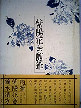【中古】【非常に良い】紫陽花舎随筆 (1978年)