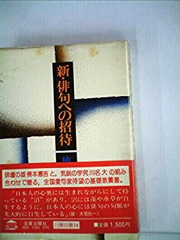 Rakuten - 【中古】【非常に良い】新・俳句への招待 (1978年) (日貿良書〈14〉)