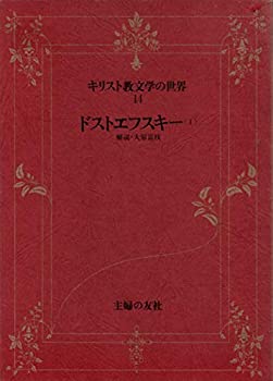 【中古】キリスト教文学の世界〈14〉ドストエフスキー (1978年)