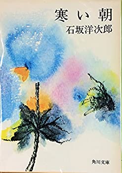 【中古】【非常に良い】寒い朝 (1978年) (プチ・ブックス―石坂洋次郎文庫)