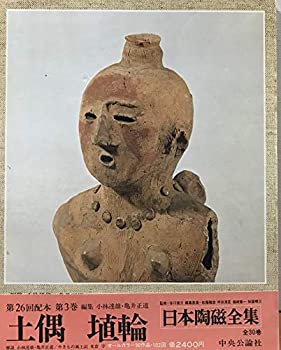 Pocketbooks - 【中古】日本陶磁全集〈3〉土偶・埴輪 (1977年)