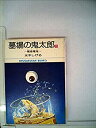 【中古】墓場の鬼太郎〈5〉 (1978年) (小学館文庫)