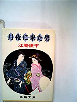 楽天スカイマーケットプラス【中古】【非常に良い】月夜に来た男 （1977年） （春陽文庫）