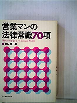 【中古】営業マンの法律常識70項—事例でわかるトラブルの防止と解決策 (1977年)
