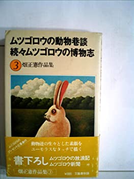 【中古】畑正憲作品集〈3〉ムツゴロウの動物巷談・続々ムツゴロウの博物志 (1977年)【メーカー名】0【メーカー型番】0【ブランド名】畑 正憲【商品説明】畑正憲作品集〈3〉ムツゴロウの動物巷談・続々ムツゴロウの博物志 (1977年)当店では初期不良に限り、商品到着から7日間は返品を 受付けております。他モールとの併売品の為、完売の際はご連絡致しますのでご了承ください。中古品の商品タイトルに「限定」「初回」「保証」「DLコード」などの表記がありましても、特典・付属品・帯・保証等は付いておりません。品名に【import】【輸入】【北米】【海外】等の国内商品でないと把握できる表記商品について国内のDVDプレイヤー、ゲーム機で稼働しない場合がございます。予めご了承の上、購入ください。掲載と付属品が異なる場合は確認のご連絡をさせていただきます。ご注文からお届けまで1、ご注文⇒ご注文は24時間受け付けております。2、注文確認⇒ご注文後、当店から注文確認メールを送信します。3、お届けまで3〜10営業日程度とお考えください。4、入金確認⇒前払い決済をご選択の場合、ご入金確認後、配送手配を致します。5、出荷⇒配送準備が整い次第、出荷致します。配送業者、追跡番号等の詳細をメール送信致します。6、到着⇒出荷後、1〜3日後に商品が到着します。　※離島、北海道、九州、沖縄は遅れる場合がございます。予めご了承下さい。お電話でのお問合せは少人数で運営の為受け付けておりませんので、メールにてお問合せお願い致します。営業時間　月〜金　11:00〜17:00お客様都合によるご注文後のキャンセル・返品はお受けしておりませんのでご了承ください。