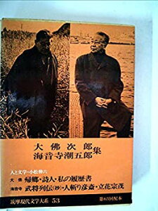 【中古】筑摩現代文学大系〈53〉大仏次郎・海音寺潮五郎集 (1977年)帰郷　詩人　私の履歴書　武将列伝（抄）　人斬り彦斎　立花宗茂