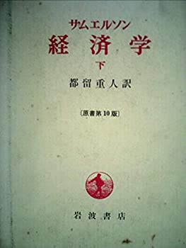 Rakuten - 【中古】【非常に良い】経済学〈下〉 (1977年)