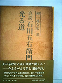 【中古】檀一雄全集〈第3巻〉真説石川五右衛門%カンマ%光る道 (1977年)
