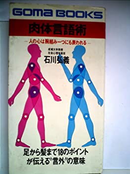 【中古】肉体言語術—人の心は腕組み一つにも表われる (1977年) (ゴマブックス)