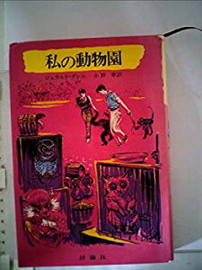 【中古】私の動物園 (1977年) (児童図書館・文学の部屋)