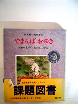 楽天スカイマーケットプラス【中古】【非常に良い】やまんばおゆき （1977年） （国土社の新作童話）