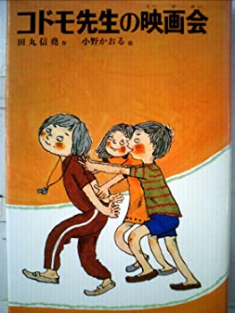 【中古】【非常に良い】コドモ先生の映画会 (1977年) (子どもの文学)