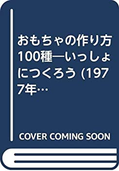 楽天スカイマーケットプラス【中古】おもちゃの作り方100種—いっしょにつくろう （1977年） （ハウブックス）