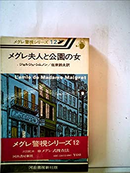 【中古】メグレ夫人と公園の女 (1977年) (メグレ警視シリーズ)