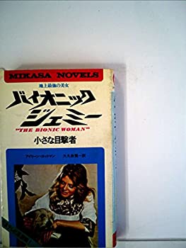 【中古】地上最強の美女バイオニック・ジェミー 2 小さな目撃者 1977年 ミカサ・ノベルズ 