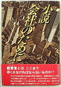 【中古】【非常に良い】小説・会社のために (1977年) (プレジデントブックス)(3)
