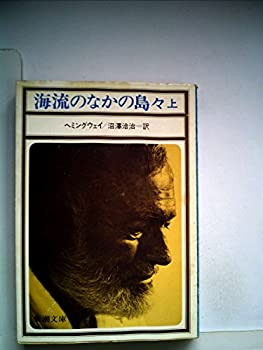 【中古】海流のなかの島々 (1977年) (新潮文庫)