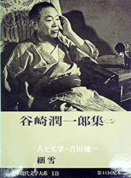 【中古】筑摩現代文学大系　(18) 谷崎潤一郎集2 (1977年)細雪