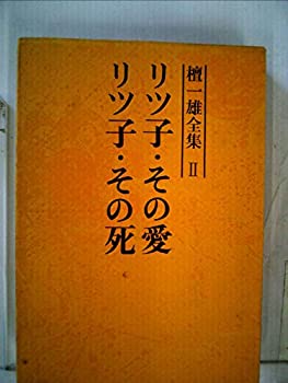 【中古】【非常に良い】檀一雄全集〈第2巻〉リツ子・その愛%カンマ%リツ子・その死 (1977年)