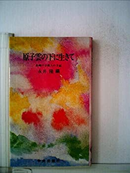 【中古】原子雲の下に生きて—長崎の子供らの手記 (1977年)