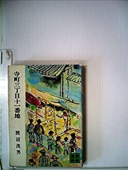 【中古】寺町三丁目十一番地 (1976年) (講談社文庫)