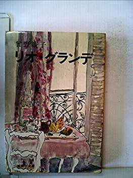 Rakuten - 【中古】【非常に良い】リオ・グランデ (1977年) (集英社文庫)