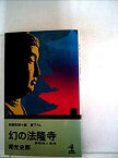 【中古】幻の法隆寺—夢殿殺人事件 長編推理小説 (1977年) (カッパ・ノベルス)