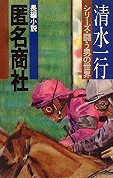 【中古】【非常に良い】匿名商社 (1977年) (清水一行選集―シリーズ・闘う男の世界)