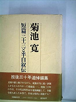 【中古】【非常に良い】菊池寛—短編三十三と半自叙伝 (1977年)【メーカー名】文藝春秋【メーカー型番】0【ブランド名】0【商品説明】菊池寛—短編三十三と半自叙伝 (1977年)当店では初期不良に限り、商品到着から7日間は返品を 受付けております。他モールとの併売品の為、完売の際はご連絡致しますのでご了承ください。中古品の商品タイトルに「限定」「初回」「保証」「DLコード」などの表記がありましても、特典・付属品・帯・保証等は付いておりません。品名に【import】【輸入】【北米】【海外】等の国内商品でないと把握できる表記商品について国内のDVDプレイヤー、ゲーム機で稼働しない場合がございます。予めご了承の上、購入ください。掲載と付属品が異なる場合は確認のご連絡をさせていただきます。ご注文からお届けまで1、ご注文⇒ご注文は24時間受け付けております。2、注文確認⇒ご注文後、当店から注文確認メールを送信します。3、お届けまで3〜10営業日程度とお考えください。4、入金確認⇒前払い決済をご選択の場合、ご入金確認後、配送手配を致します。5、出荷⇒配送準備が整い次第、出荷致します。配送業者、追跡番号等の詳細をメール送信致します。6、到着⇒出荷後、1〜3日後に商品が到着します。　※離島、北海道、九州、沖縄は遅れる場合がございます。予めご了承下さい。お電話でのお問合せは少人数で運営の為受け付けておりませんので、メールにてお問合せお願い致します。営業時間　月〜金　11:00〜17:00お客様都合によるご注文後のキャンセル・返品はお受けしておりませんのでご了承ください。ご来店ありがとうございます。