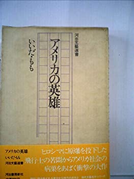 【中古】【非常に良い】アメリカの英雄 (1977年) (河出文芸選書)