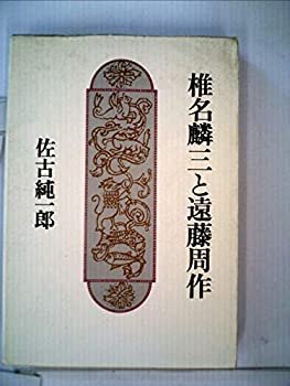 【中古】【非常に良い】椎名麟三と遠藤周作 (1977年)【メーカー名】【メーカー型番】【ブランド名】【商品説明】椎名麟三と遠藤周作 (1977年)当店では初期不良に限り、商品到着から7日間は返品を 受付けております。他モールとの併売品の為、完売の際はご連絡致しますのでご了承ください。中古品の商品タイトルに「限定」「初回」「保証」「DLコード」などの表記がありましても、特典・付属品・帯・保証等は付いておりません。品名に【import】【輸入】【北米】【海外】等の国内商品でないと把握できる表記商品について国内のDVDプレイヤー、ゲーム機で稼働しない場合がございます。予めご了承の上、購入ください。掲載と付属品が異なる場合は確認のご連絡をさせていただきます。ご注文からお届けまで1、ご注文⇒ご注文は24時間受け付けております。2、注文確認⇒ご注文後、当店から注文確認メールを送信します。3、お届けまで3〜10営業日程度とお考えください。4、入金確認⇒前払い決済をご選択の場合、ご入金確認後、配送手配を致します。5、出荷⇒配送準備が整い次第、出荷致します。配送業者、追跡番号等の詳細をメール送信致します。6、到着⇒出荷後、1〜3日後に商品が到着します。　※離島、北海道、九州、沖縄は遅れる場合がございます。予めご了承下さい。お電話でのお問合せは少人数で運営の為受け付けておりませんので、メールにてお問合せお願い致します。営業時間　月〜金　11:00〜17:00お客様都合によるご注文後のキャンセル・返品はお受けしておりませんのでご了承ください。ご来店ありがとうございます。