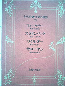 【中古】【非常に良い】キリスト教文学の世界〈22〉フォークナー%カンマ%スタインベック%カンマ%ワイルダー%カンマ%サローヤン (1977年)