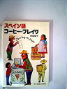 【中古】【非常に良い】スペイン語コーヒー・ブレイク (1977年)(3)